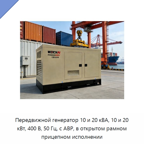 Передвижной генератор 10 и 20 кВА, 10 и 20 кВт, 400 В, 50 Гц, с АВР, в открытом рамном прицепном исполнении — Дизельные генераторы