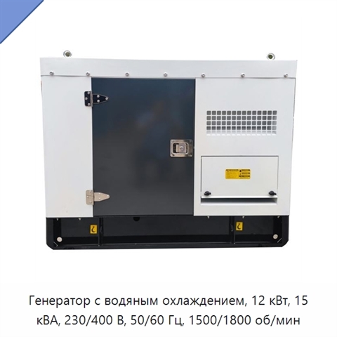 Генератор с водяным охлаждением, 12 кВт, 15 кВА, 230/400 В, 50/60 Гц, 1500/1800 об/мин