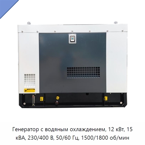 Генератор с водяным охлаждением, 12 кВт, 15 кВА, 230/400 В, 50/60 Гц, 1500/1800 об/мин