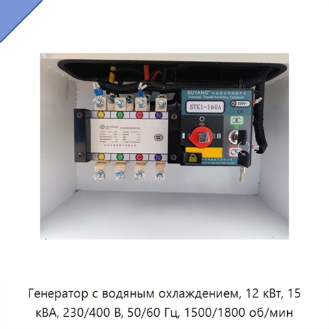 Генератор с водяным охлаждением, 12 кВт, 15 кВА, 230/400 В, 50/60 Гц, 1500/1800 об/мин