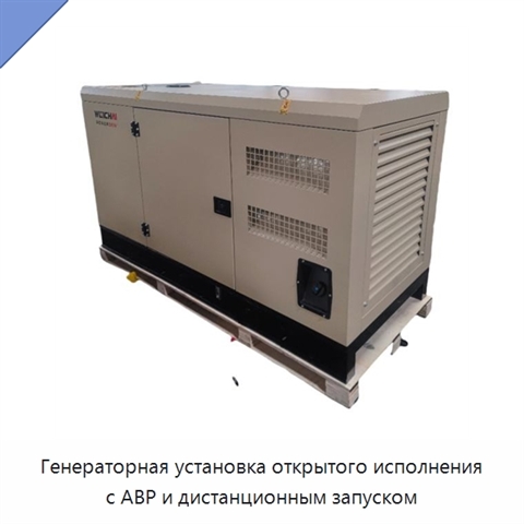 Генераторная установка открытого исполнения с АВР и дистанционным запуском