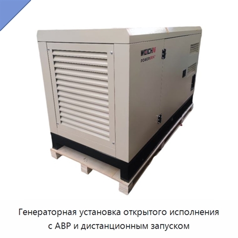 Генераторная установка открытого исполнения с АВР и дистанционным запуском