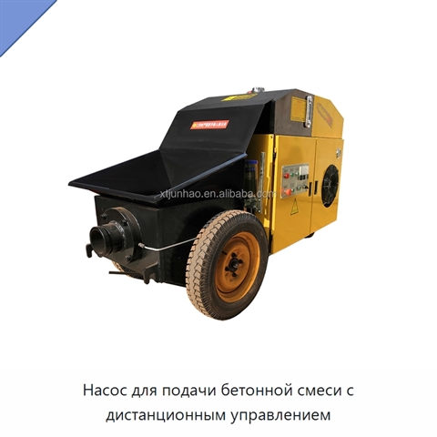 Насос для подачи бетонной смеси с дистанционным управлением