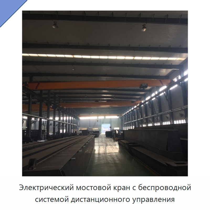 Электрический мостовой кран с беспроводной системой дистанционного управления — Краны