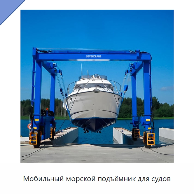 Мобильный морской подъёмник для судов — Краны
