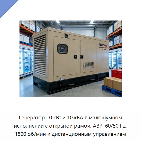 Генератор 10 кВт и 10 кВА в малошумном исполнении с открытой рамой, АВР, 60/50 Гц, 1800 об/мин и дистанционным управлением — Дизельные генераторы