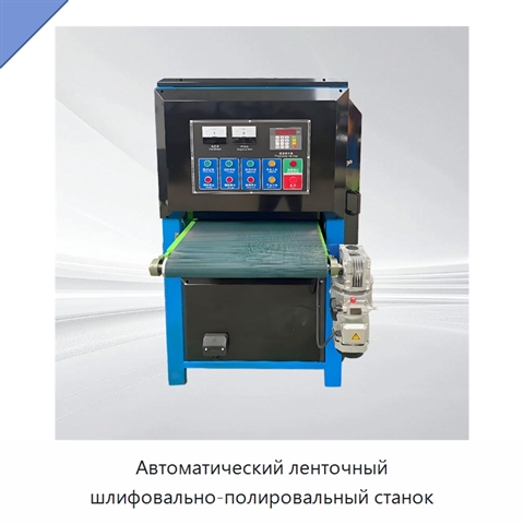 Автоматический ленточный шлифовально-полировальный станок