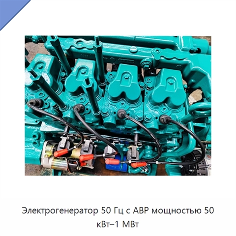 Электрогенератор 50 Гц с АВР мощностью 50 кВт–1 МВт