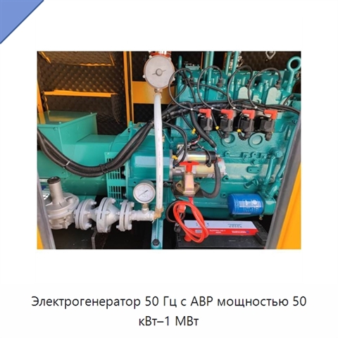 Электрогенератор 50 Гц с АВР мощностью 50 кВт–1 МВт