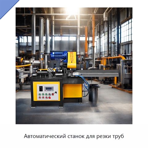 Автоматический станок для резки труб