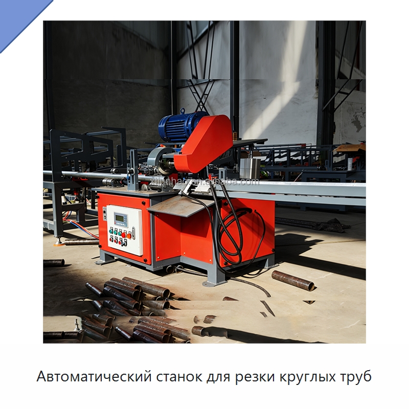 Автоматический станок для резки круглых труб — Станки для обработки труб
