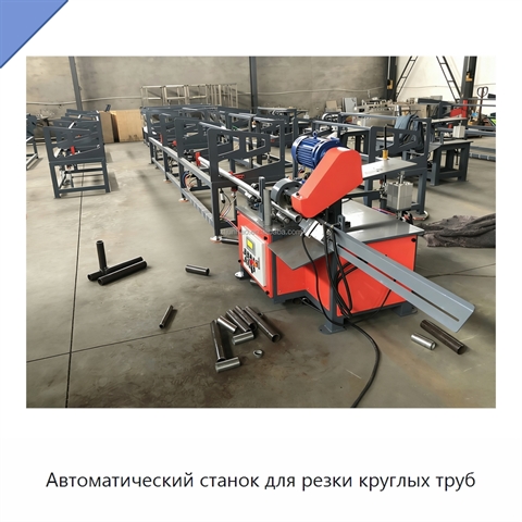 Автоматический станок для резки круглых труб