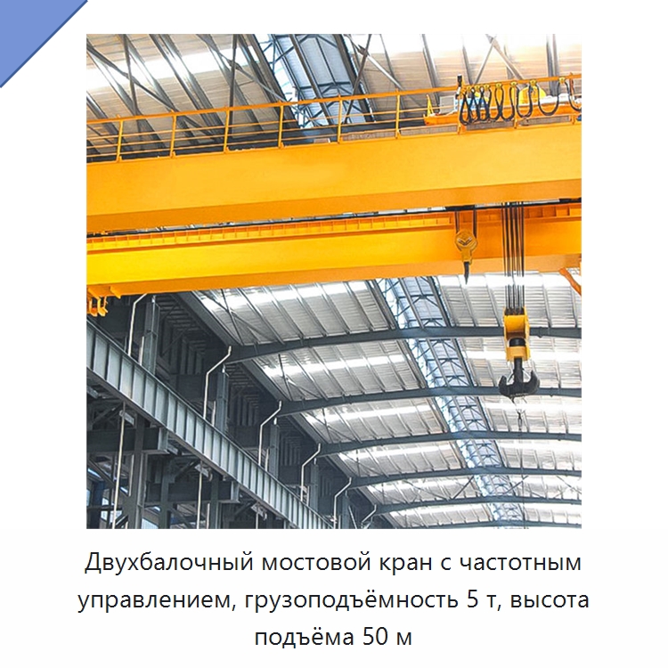 Двухбалочный мостовой кран с частотным управлением, грузоподъёмность 5 т, высота подъёма 50 м — Краны