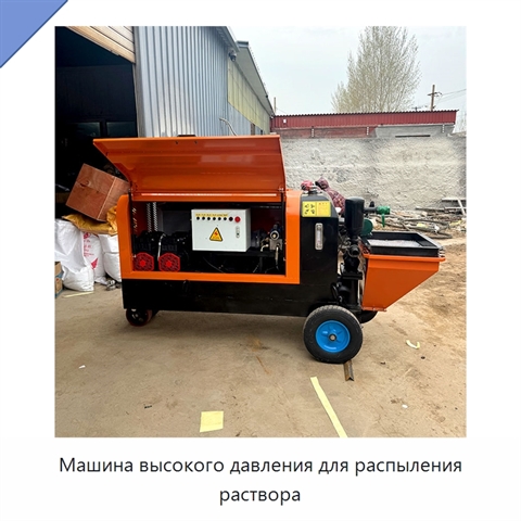 Машина высокого давления для распыления раствора