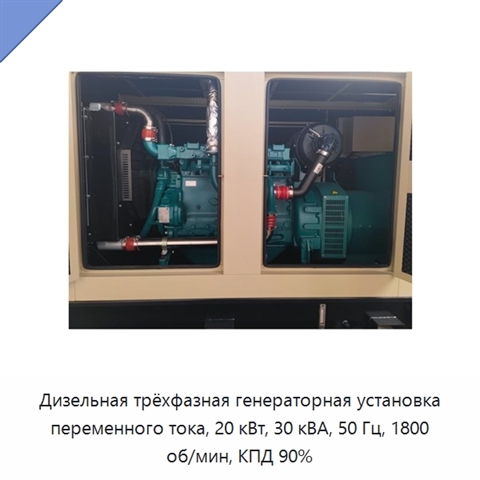 Дизельная трёхфазная генераторная установка переменного тока, 20 кВт, 30 кВА, 50 Гц, 1800 об/мин, КПД 90%