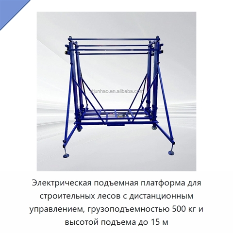 Электрическая подъемная платформа для строительных лесов с дистанционным управлением, грузоподъемностью 500 кг и высотой подъема до 15 м
