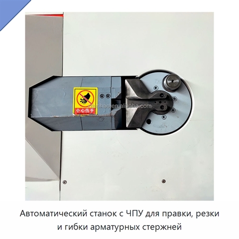 Автоматический станок с ЧПУ для правки, резки и гибки арматурных стержней