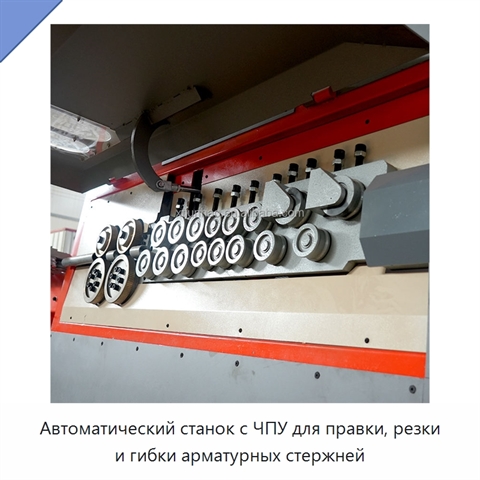Автоматический станок с ЧПУ для правки, резки и гибки арматурных стержней