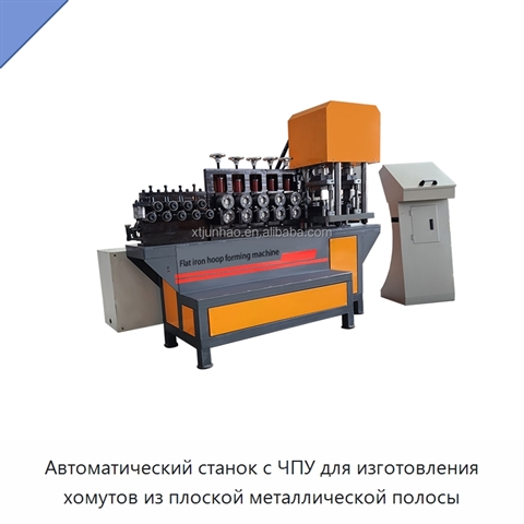 Автоматический станок с ЧПУ для изготовления хомутов из плоской металлической полосы