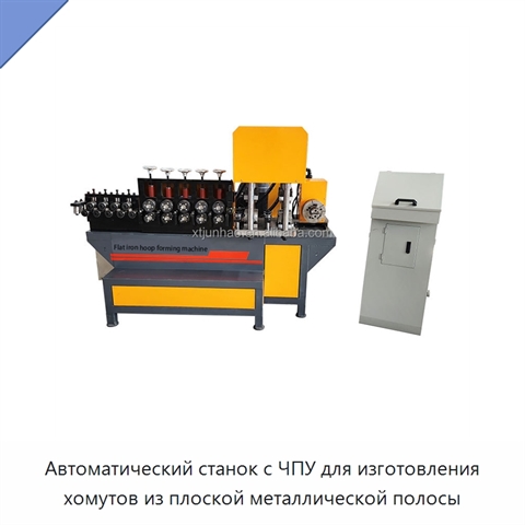 Автоматический станок с ЧПУ для изготовления хомутов из плоской металлической полосы
