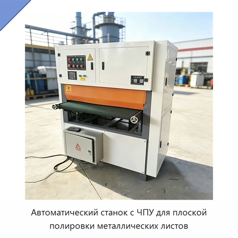 Автоматический станок с ЧПУ для плоской полировки металлических листов