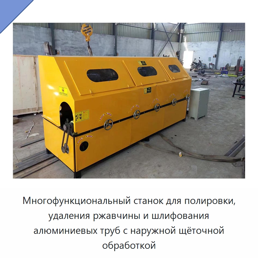 Многофункциональный станок для полировки, удаления ржавчины и шлифования алюминиевых труб с наружной щёточной обработкой — Полировальные станки по металлу