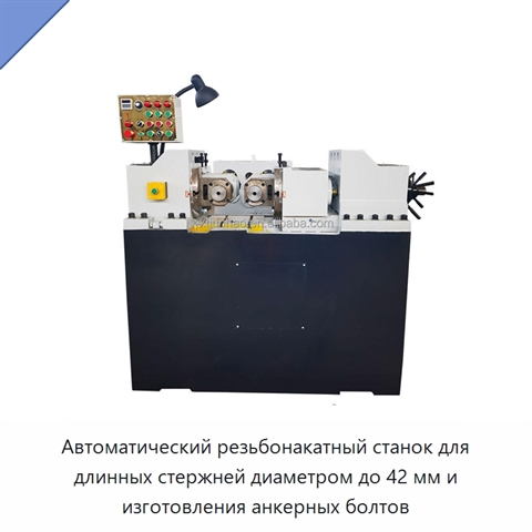 Автоматический резьбонакатный станок для длинных стержней диаметром до 42 мм и изготовления анкерных болтов