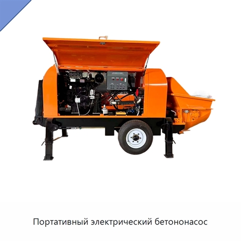 Портативный электрический бетононасос