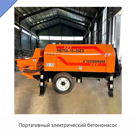 Портативный электрический бетононасос