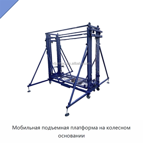 Мобильная подъемная платформа на колесном основании