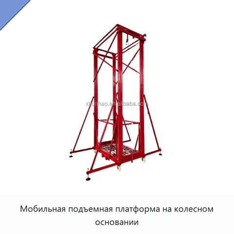 Мобильная подъемная платформа на колесном основании