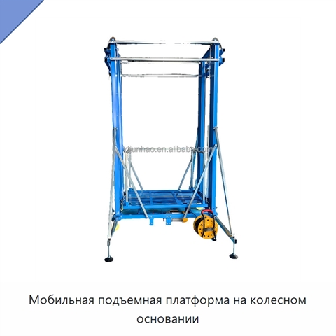 Мобильная подъемная платформа на колесном основании