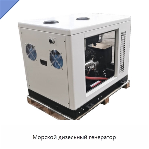 Морской дизельный генератор