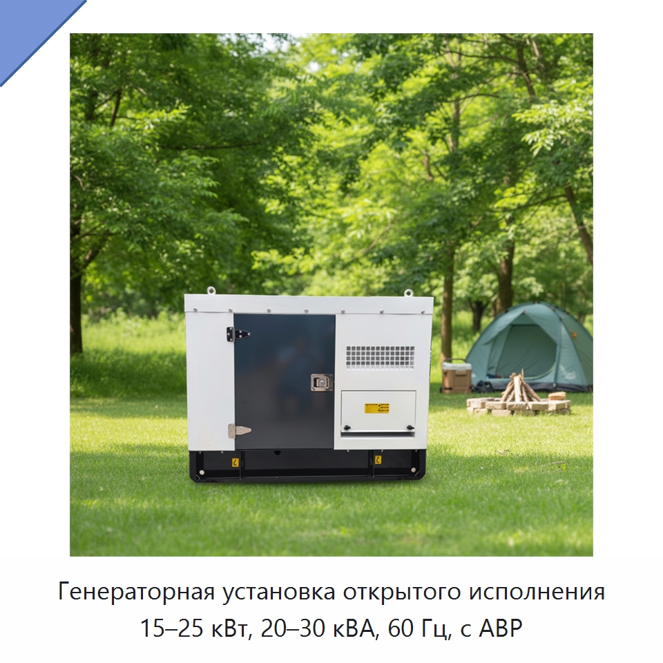 Генераторная установка открытого исполнения 15–25 кВт, 20–30 кВА, 60 Гц, с АВР — Дизельные генераторы