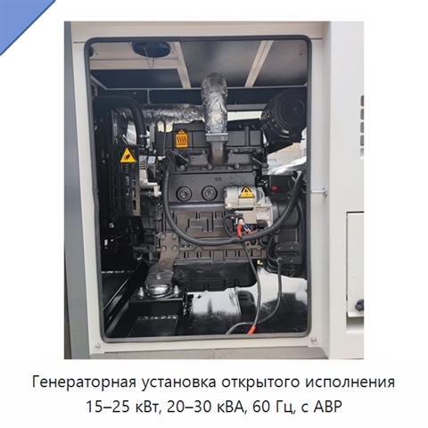 Генераторная установка открытого исполнения 15–25 кВт, 20–30 кВА, 60 Гц, с АВР