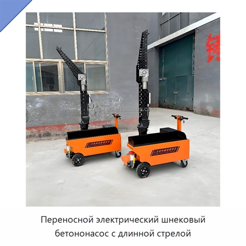 Переносной электрический шнековый бетононасос с длинной стрелой