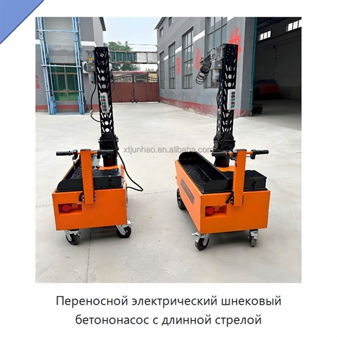 Переносной электрический шнековый бетононасос с длинной стрелой