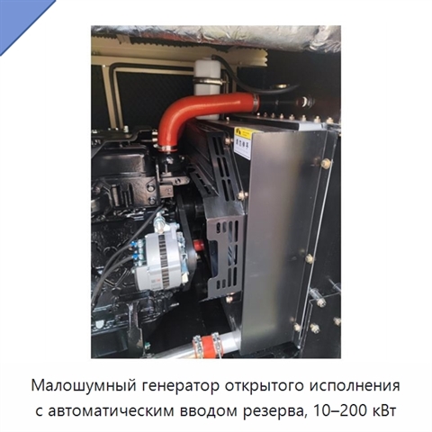 Малошумный генератор открытого исполнения с автоматическим вводом резерва, 10–200 кВт