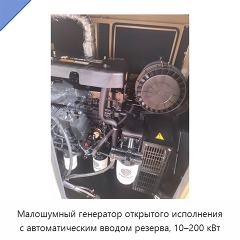 Малошумный генератор открытого исполнения с автоматическим вводом резерва, 10–200 кВт