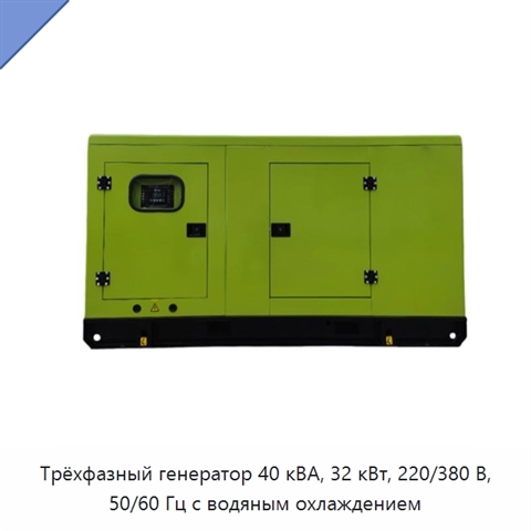 Трёхфазный генератор 40 кВА, 32 кВт, 220/380 В, 50/60 Гц с водяным охлаждением