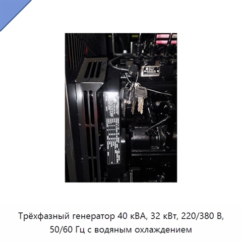 Трёхфазный генератор 40 кВА, 32 кВт, 220/380 В, 50/60 Гц с водяным охлаждением