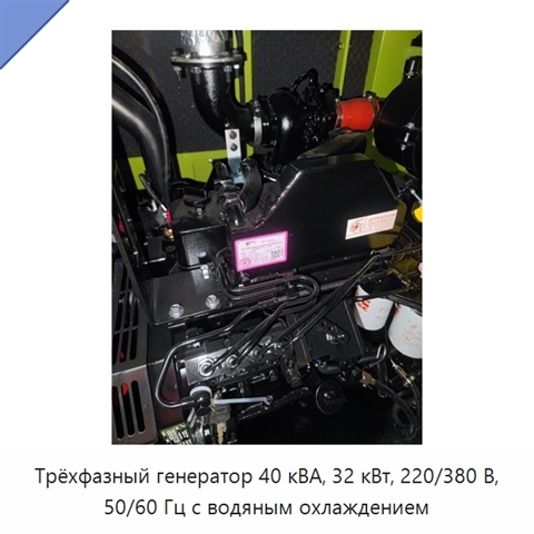Трёхфазный генератор 40 кВА, 32 кВт, 220/380 В, 50/60 Гц с водяным охлаждением