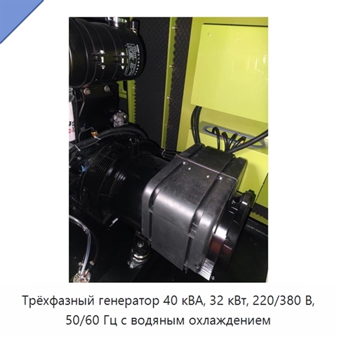 Трёхфазный генератор 40 кВА, 32 кВт, 220/380 В, 50/60 Гц с водяным охлаждением