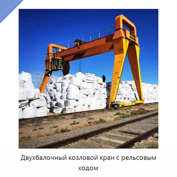 Двухбалочный козловой кран с рельсовым ходом — Краны