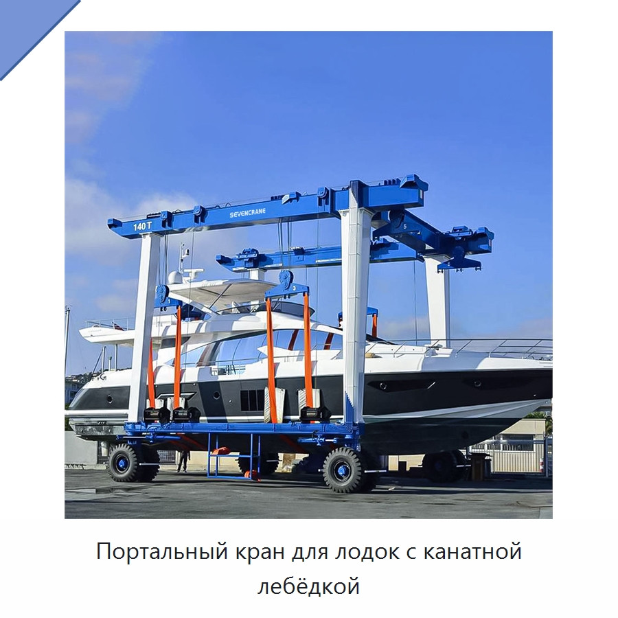 Портальный кран для лодок с канатной лебёдкой — Краны