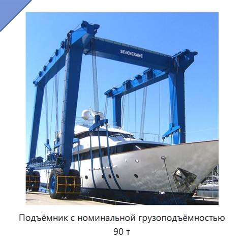 Подъёмник с номинальной грузоподъёмностью 90 т