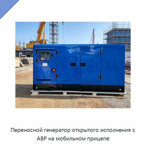 Переносной генератор открытого исполнения с АВР на мобильном прицепе — Дизельные генераторы