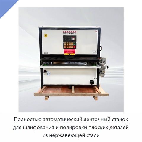 Полностью автоматический ленточный станок для шлифования и полировки плоских деталей из нержавеющей стали