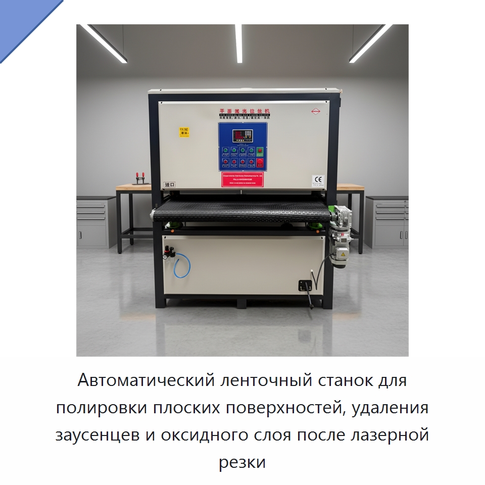 Автоматический ленточный станок для полировки плоских поверхностей, удаления заусенцев и оксидного слоя после лазерной резки — Полировальные станки по металлу