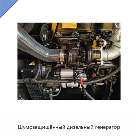 Шумозащищённый дизельный генератор